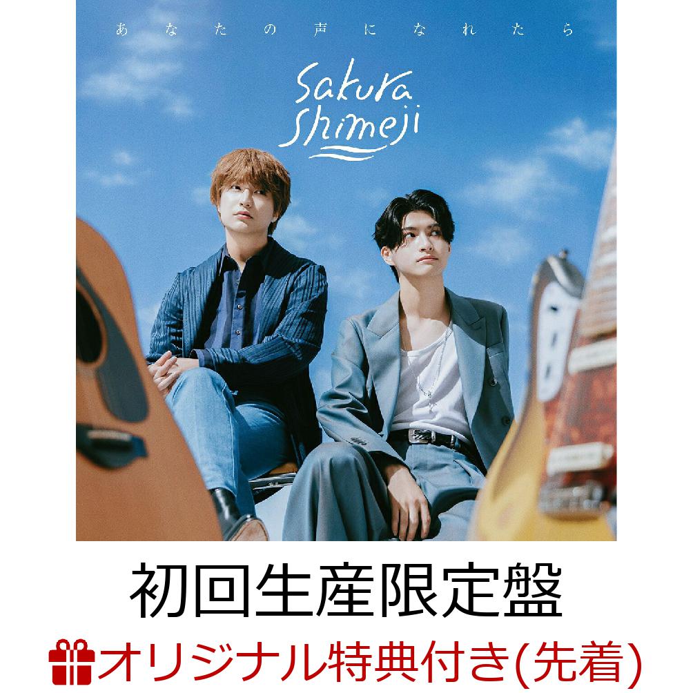 【楽天ブックス限定先着特典】あなたの声になれたら（初回生産限定盤 CD+Blu-ray）(アクリルキーホルダー（全2種）)