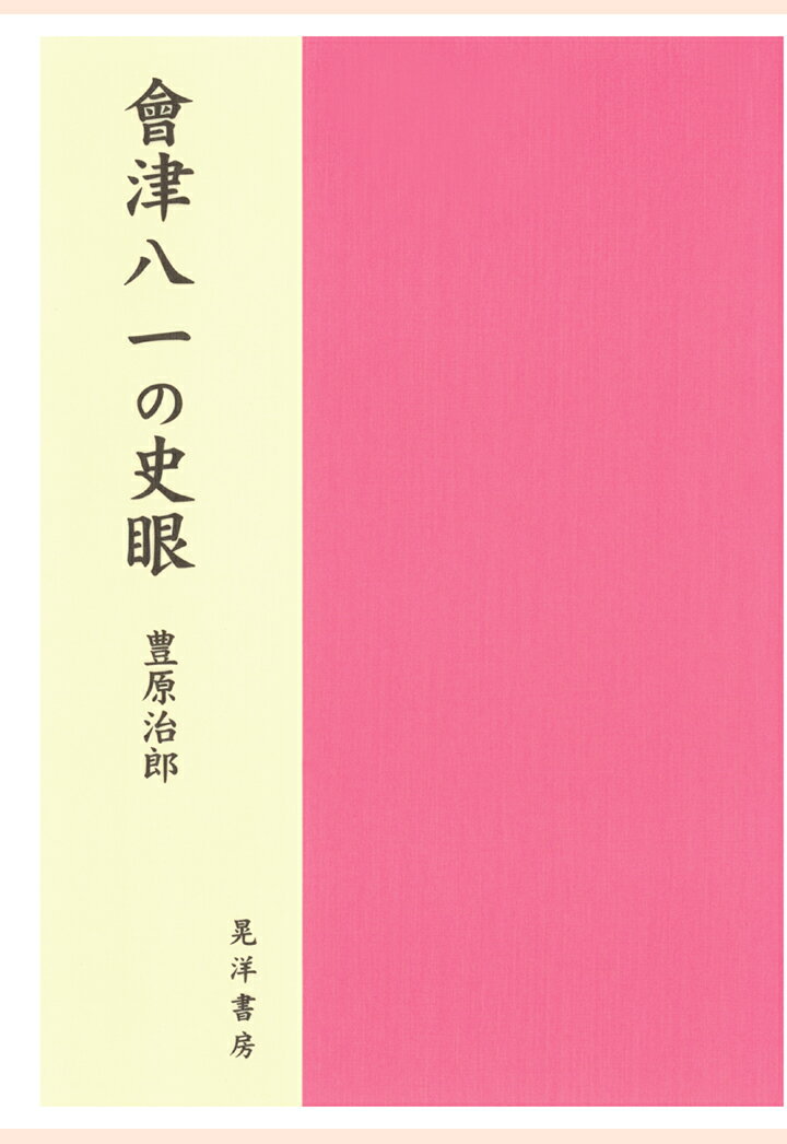 【POD】会津八一の史眼