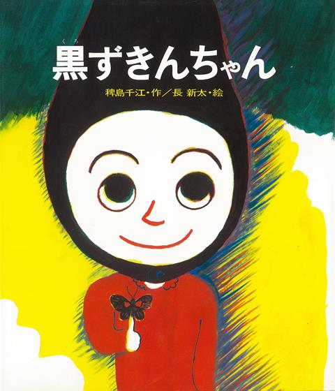 【バーゲン本】黒ずきんちゃん