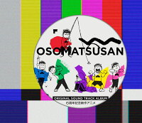 【楽天ブックス限定先着特典】おそ松さん Original Sound Track Album 6周年記念新作アニメ(アクリルキーホルダー)