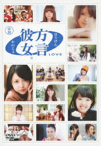 方言彼女。0 [LOVE] 承盤