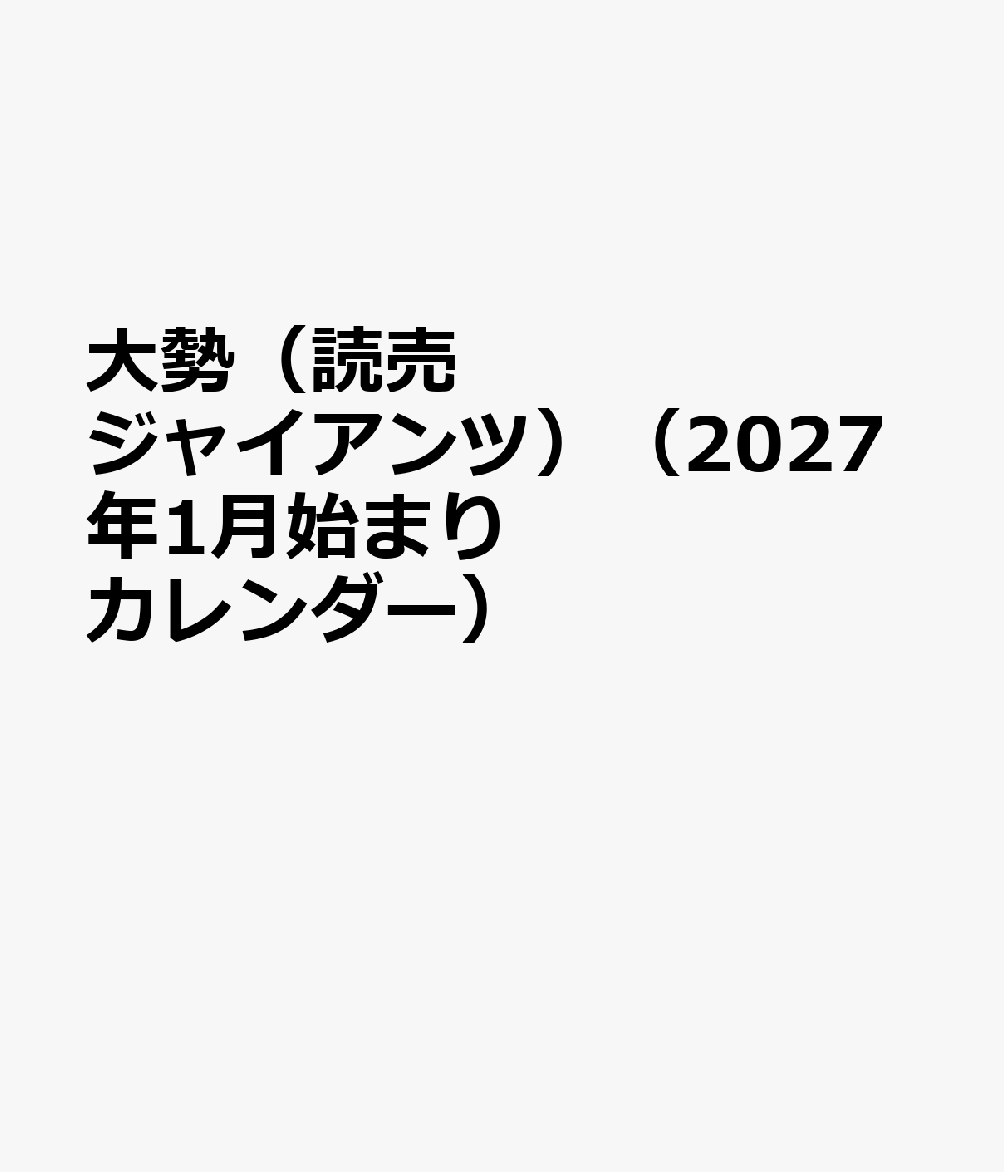 大勢（読売ジャイアンツ）（2027年1月始まりカレンダー）