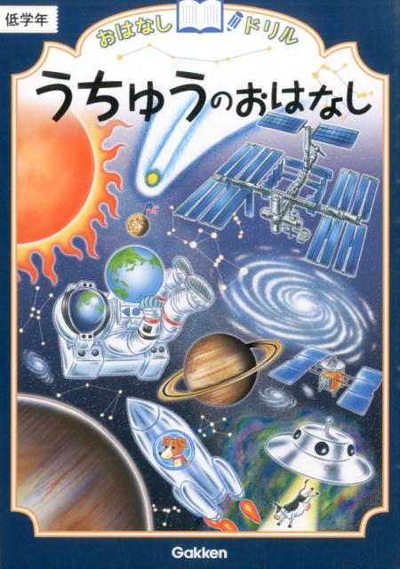 うちゅうのおはなし　低学年