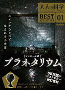 大人の科学マガジンBESTSELECTION01　ピンホール式プラネタリウム