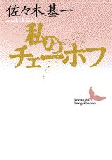 私のチェーホフ