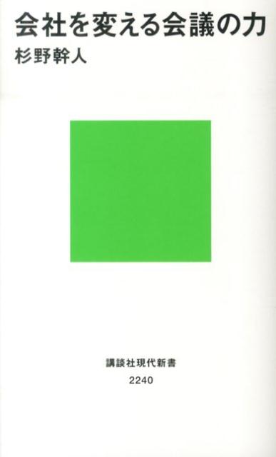 会社を変える会議の力