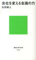 会社を変える会議の力