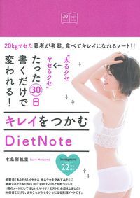 “太るクセ→ヤセるクセ”たった30日書くだけで変われる！キレイをつかむDietNote [ 本島彩帆里 ]