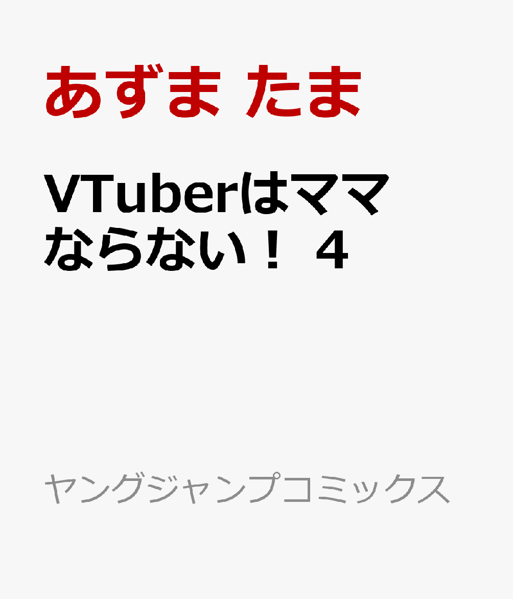 VTuberはママならない！ 4 （ヤングジャンプコミックス） [ あずま たま ]