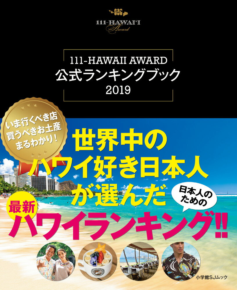 世界中のハワイ好き日本人が選んだ最新ハワイランキング！！