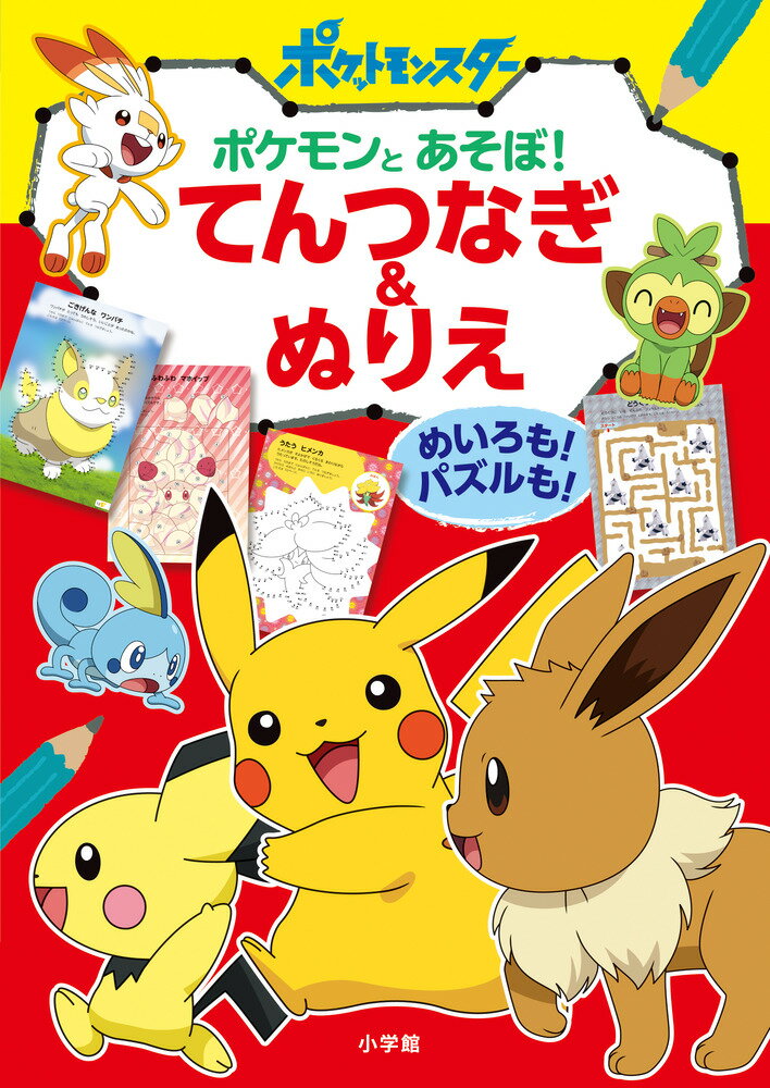 ポケモンとあそぼ てんつなぎ＆ぬりえ めいろも パズルも [ 小学館 ]