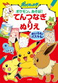 １からじゅんにてんをつなぐと、すいすいポケモンのえがかける！てんをつないでめいろをといたり、ちがいをさがしてぬりえをしたり、クイズやパズルももりだくさん！あそびはじめたらやめられない、いままでなかったおあそびブック。あたらしいポケモンとのであいもまっているよ！切り取り式「ポケモンミニブック」つき！