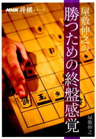 屋敷伸之の勝つための終盤感覚