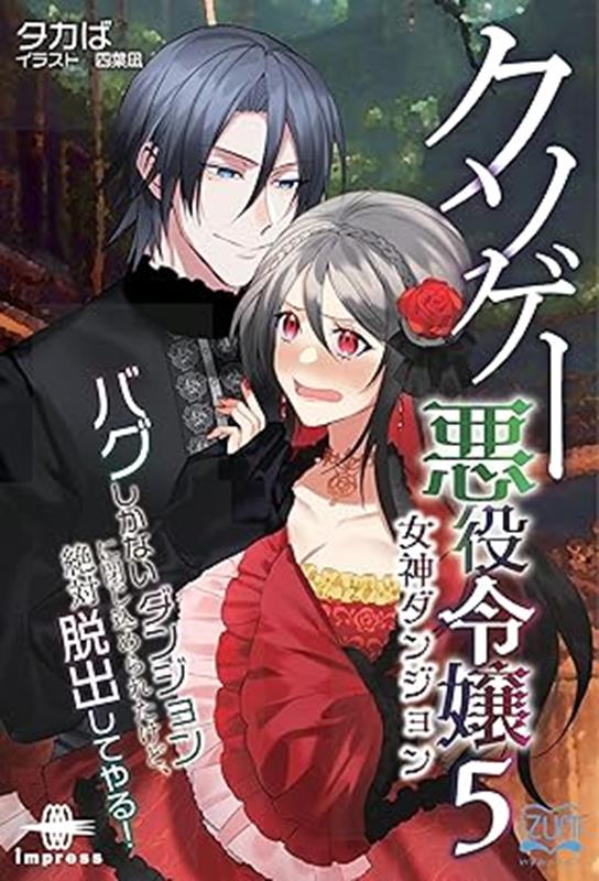 OD＞クソゲー悪役令嬢（5）