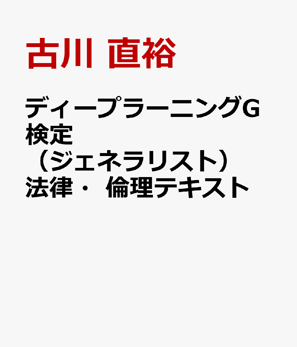 ディープラーニングG検定(ジェネラリスト) 法律・倫理テキスト