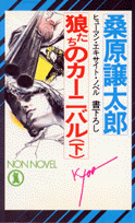 狼たちのカーニバル（下）