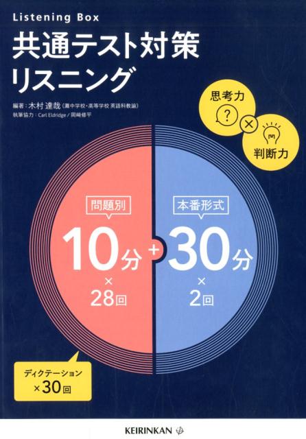 共通テスト対策リスニング10分（問題別）＋30分（本番形式）