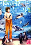 水族館ガール（2） （実業之日本社文庫） [ 木宮条太郎 ]