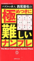 パズルの鉄人西尾徹也の 極めつきに難しいナンプレ