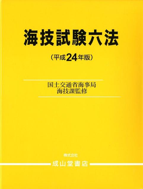 海技試験六法（平成24年版）