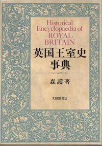 森護 大修館書店エイコク オウシツシ ジテン モリ,マモル 発行年月：1994年07月15日 予約締切日：1994年07月08日 ページ数：530p サイズ：事・辞典 ISBN：9784469012408 英国王室史に関して初めて出版される大事典。イングランド史、スコットランド史にわたり、英国王室史にかかわるすべての事項を網羅。見出し語は、人名、地名、諸制度など、合計約1150項目。380点余りの図版を収め、視覚的理解を可能とした。巻末付録として、歴代国王の資料、詳細な系図、年表、歴史地図を付す。参照項目を細かく示し、関連項目の検索に便利。 本 人文・思想・社会 歴史 伝記（外国）