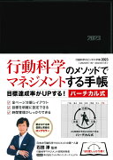 行動科学のビジネス手帳2023　ブラック・見開き1週間バーチカル