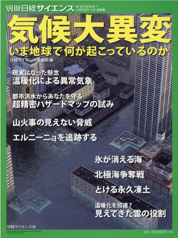 気候大異変 いま地球で何が起こっているのか （別冊日経サイエンス） [ 日経サイエンス編集部 ]