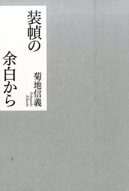 装幀の余白から