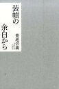 装幀の余白から [ 菊地信義 ] 1