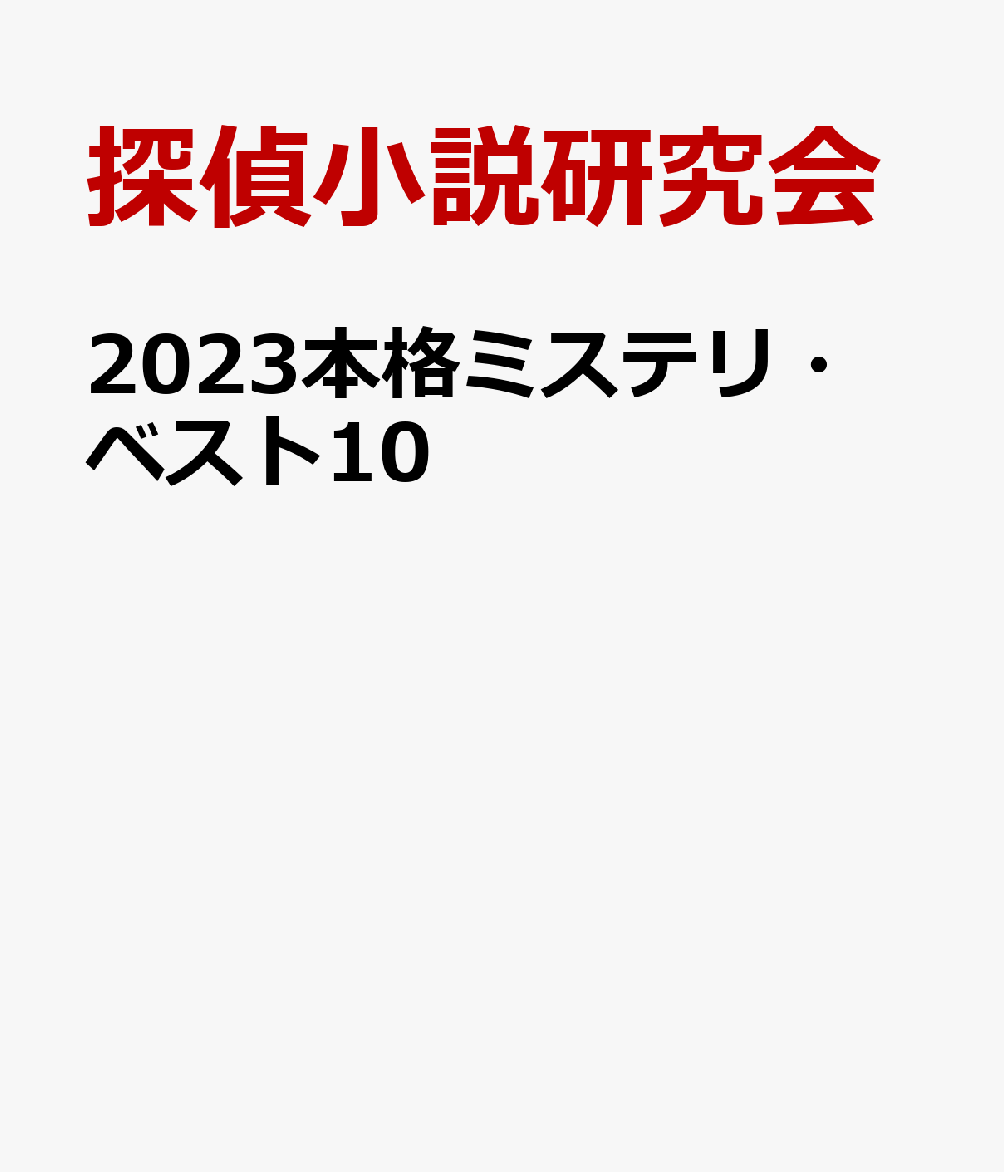 22 12 7 23本格ミステリ ベスト10 探偵小説研究会 小説 エッセイ 新刊 Net 書籍やcd Dvd ゲームの新刊発売日を自動チェック