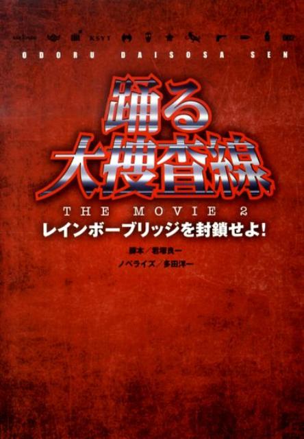 踊る大捜査線THE　MOVIE2レインボーブリッジを封鎖せよ！