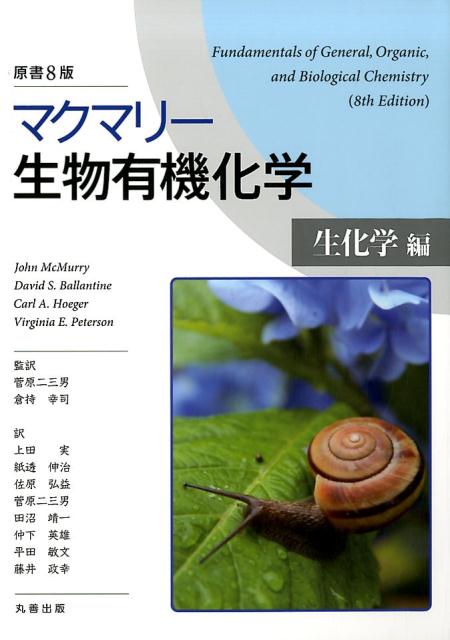 マクマリー生物有機化学　生化学編原書8版