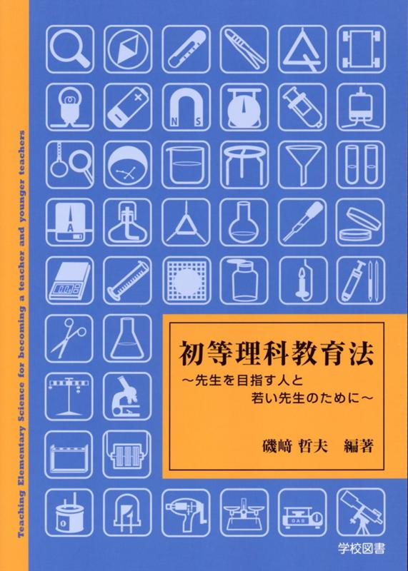 初等理科教育法 先生を目指す人と若い先生のために 磯崎哲夫
