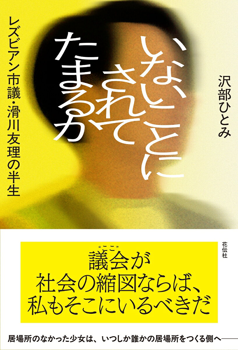レズビアン市議・滑川友理の半生 沢部 ひとみ 花伝社イナイコトニサレテタマルカ サワベヒトミ 発行年月：2026年08月10日 予約締切日：2026年08月09日 ページ数：224p サイズ：単行本 ISBN：9784763422408 沢部ひとみ（サワベヒトミ） ノンフィクション作家。1952年静岡県生まれ。早稲田大学卒（本データはこの書籍が刊行された当時に掲載されていたものです） プロローグ／第1章　はじまりの家／第2章　学校は安全な場ではなかった／第3章　愛する人の言葉が刃になる／第4章　消えた命と私の生命／第5章　語り始めたわけ／第6章　選挙という通過点／第7章　制度のなかで生きる／第8章　母との別れと新しい家族／第9章　未来の誰かのために／第10章　今ここにいるということ／エピローグ 議会が社会の縮図ならば、私もそこにいるべきだ。居場所のなかった少女は、いつしか誰かの居場所をつくる側へー。「親不孝者」「変わり者」「幸せになれない」ー「マイノリティ」という言葉すら知らなかったけれど、「みんなと違う」とこんなにも苦しい。生まれ育った地方都市で否定され続けた“レズビアンであること”を掲げて、今“ここ”に立つまで。 本 人文・思想・社会 歴史 伝記（外国）