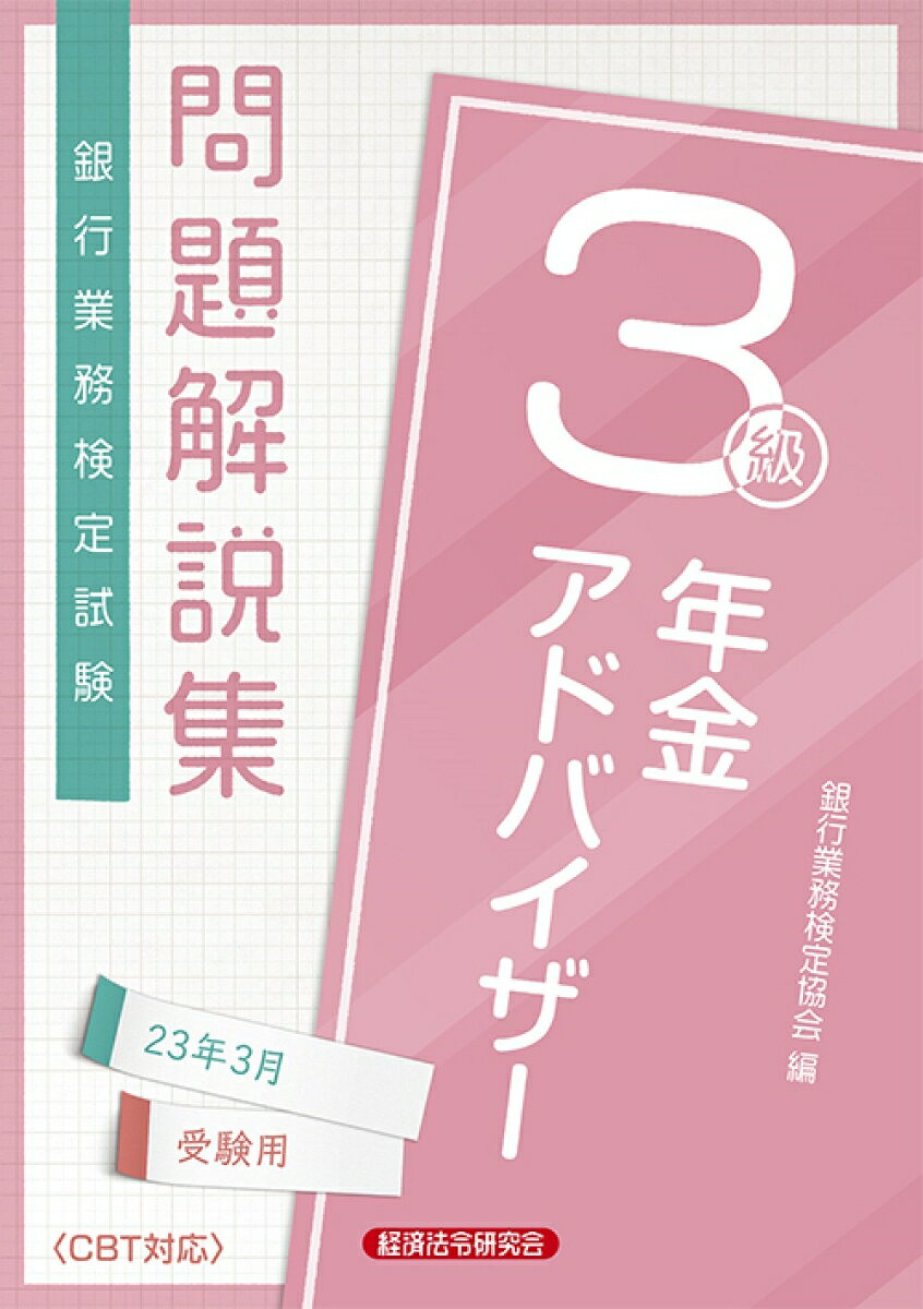 年金アドバイザー3級　問題解説集2023年3月受験用