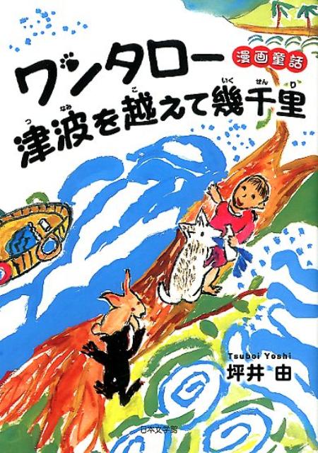 ワンタロー津波を越えて幾千里