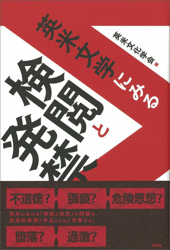 英米文学にみる検閲と発禁 [ 英米文化学会 ]