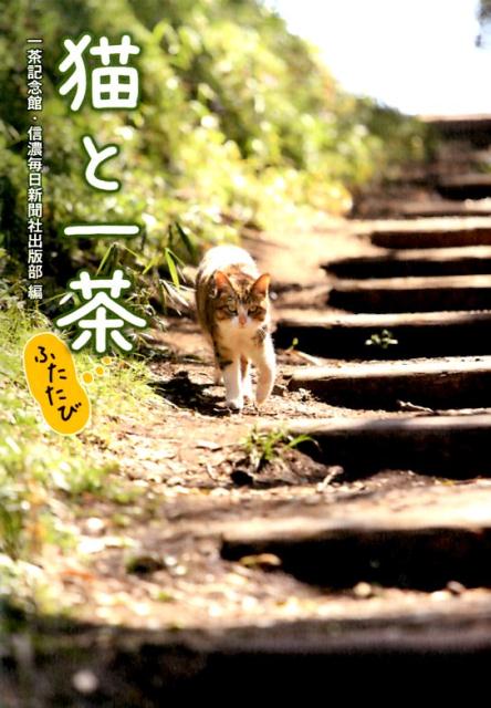 信濃の俳人小林一茶が詠んだ猫俳句と、全国から集結した“気になる”猫たちの写真句集、第２弾。