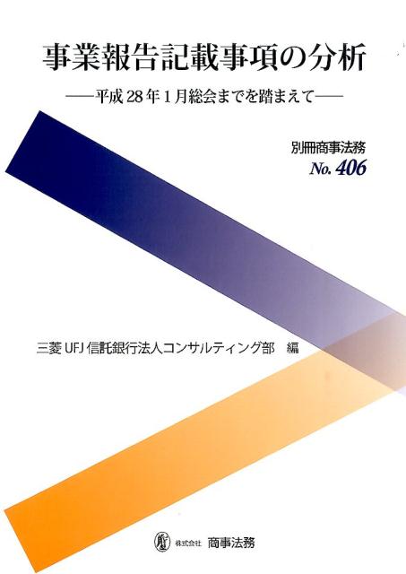 事業報告記載事項の分析（平成28年1月総会までを踏まえ）