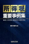 所得税重要事例集 厳選した所得税・譲渡所得の詳細な解説 [ 安井和彦 ]