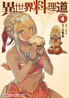 異世界料理道 4の表紙