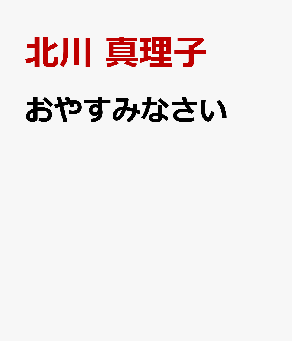 おやすみなさい