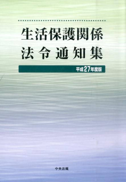 生活保護関係法令通知集（平成27年度版）