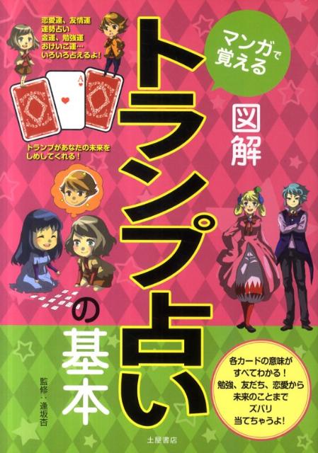 マンガで覚える図解トランプ占いの基本 [ 逢坂杏 ]