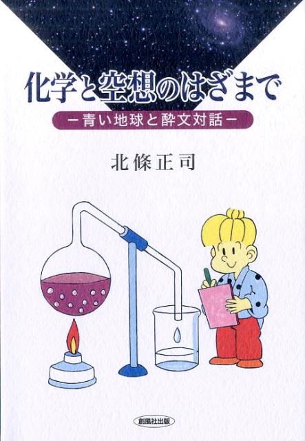 化学と空想のはざまで