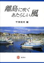 平岡昭利 海青社リトウ ニ フク アタラシイ カゼ ヒラオカ,アキトシ 発行年月：2009年09月 ページ数：111p サイズ：単行本 ISBN：9784860992408 平岡昭利（ヒラオカアキトシ） 下関市立大学経済学部教授（本データはこの書籍が刊行された当時に掲載されていたものです） 1　インバウンド観光に揺れる「国境の島」ー対馬（長崎県）／2　キリシタン・ツーリズムが展開する島々ー五島列島（長崎県）／3　グリーン・ツーリズムの導入を模索する島ー粟島（新潟県）／4　ブルー・ツーリズムの定着を図る島々ー壱岐島・青島（長崎県）／5　エコツーリズムの展開と住民評価ー西表島（沖縄県）／6　エミュー牧場を経営する漁業の島ー蓋井島（山口県）／7　Iターン者が急増する南国の島ー石垣島（沖縄県） 本 旅行・留学・アウトドア テーマパーク