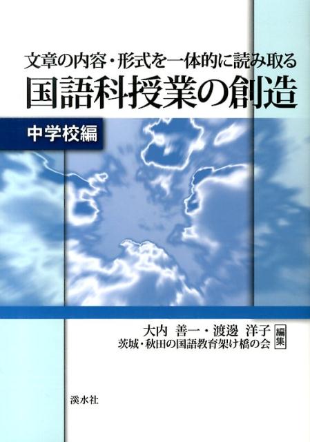 文章の内容・形式を一体的に読み取る国語科授業の創造（中学校編）