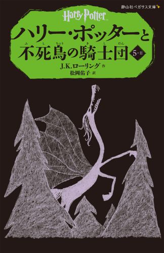 ハリー・ポッターと不死鳥の騎士団（5-2）