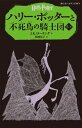 ハリー ポッターと不死鳥の騎士団（5-2） （静山社ペガサス文庫） J．K．ローリング