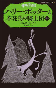 ハリー・ポッターと不死鳥の騎士団（5-2） （静山社ペガサス文庫） [ J．K．ローリング ]